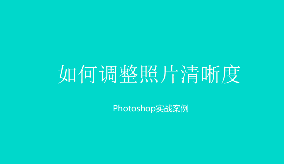 photoshop 如何调整照片清晰度