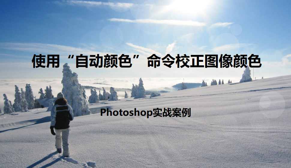 photoshop 使用“自动颜色”命令校正图像颜色