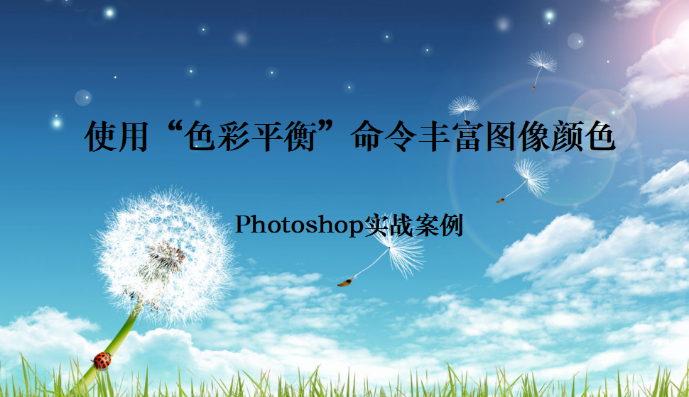 Photoshop 使用“色彩平衡”命令丰富图像颜色