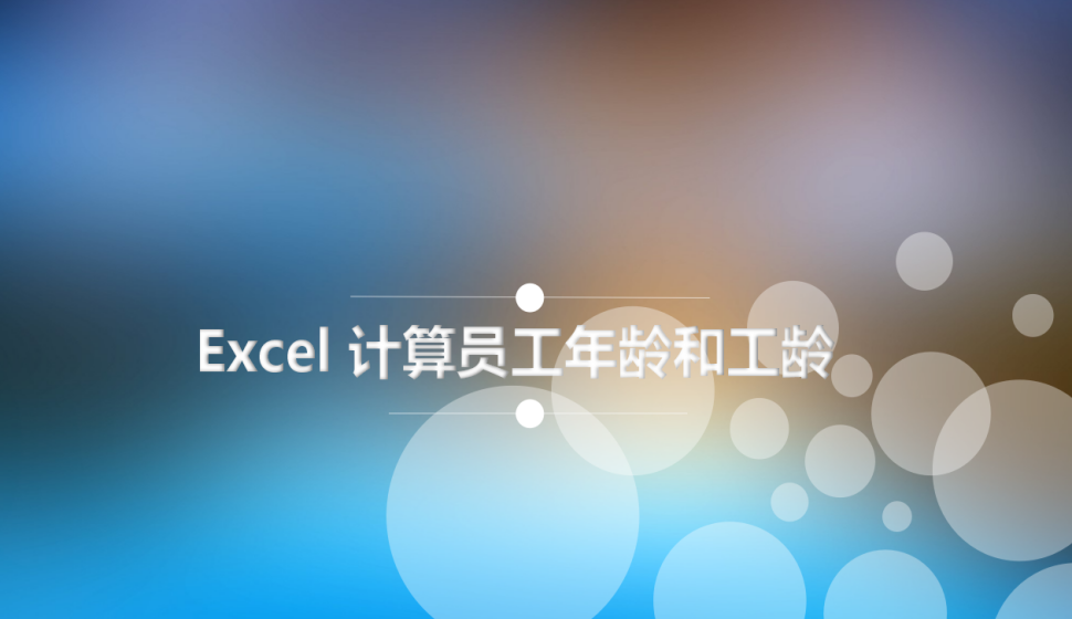 Excel 计算员工年龄和工龄