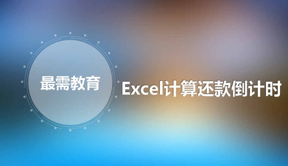 Excel 计算还款倒计时