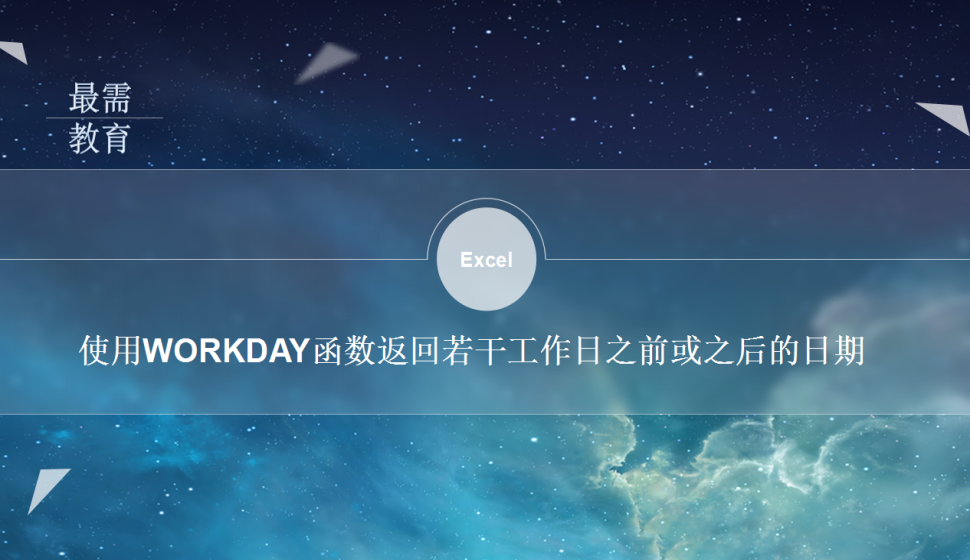 Excel 使用WORKDAY函数返回若干工作日之前或之后的日期