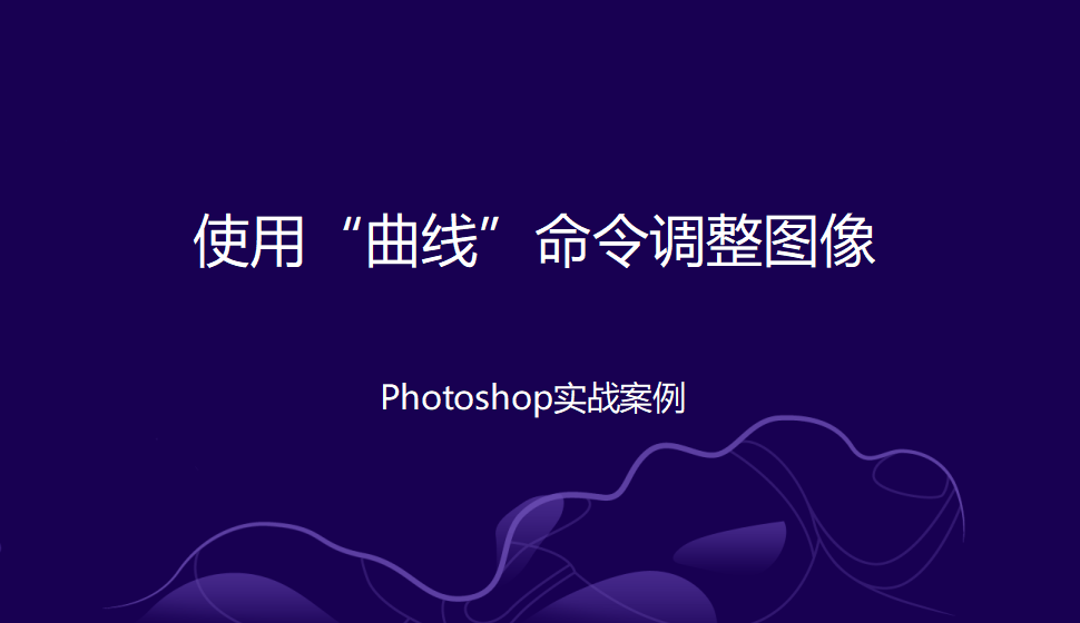 Photoshop 使用“曲线”命令调整图像