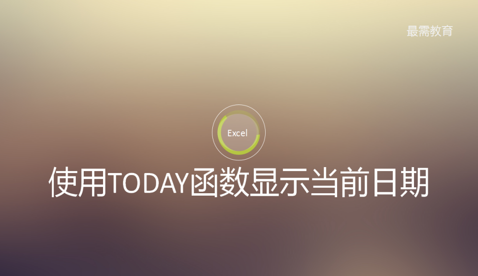 Excel 使用TODAY函数显示当前日期