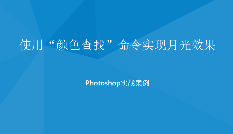 photoshop 使用“颜色查找”命令实现月光效果