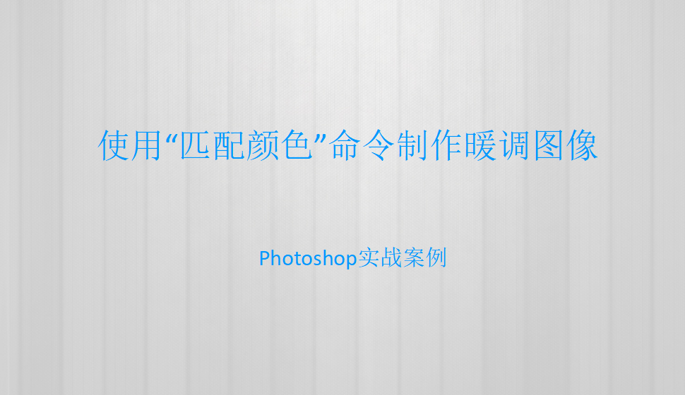 Photoshop 使用“匹配颜色”命令制作暖调图像