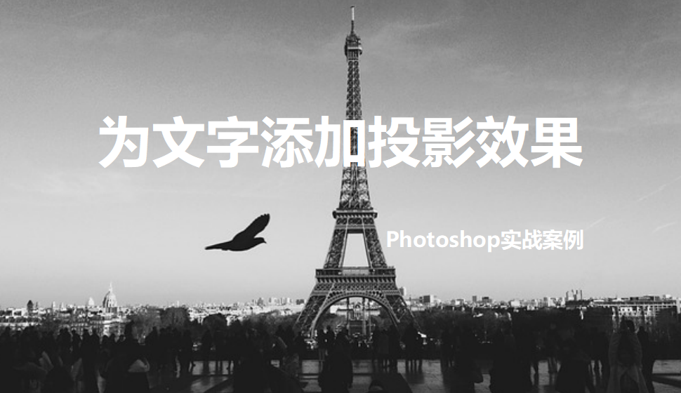 Photoshop 为文字添加投影效果