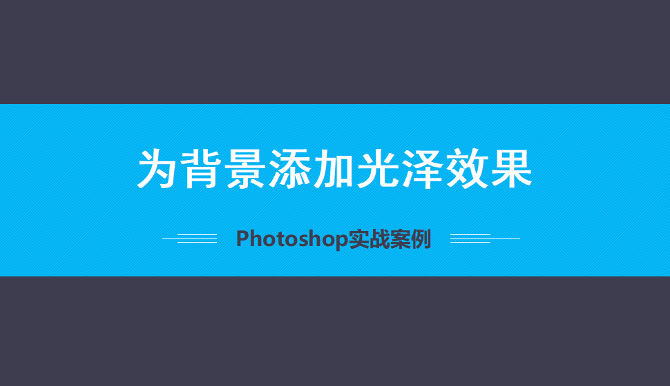 Photoshop 为背景添加光泽效果