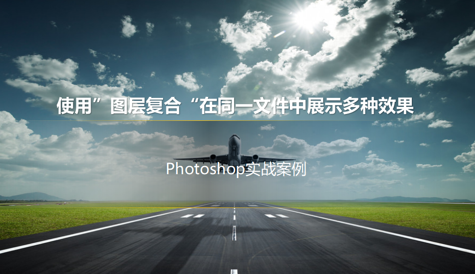 Photoshop 使用”图层复合“在同一文件中展示多种效果