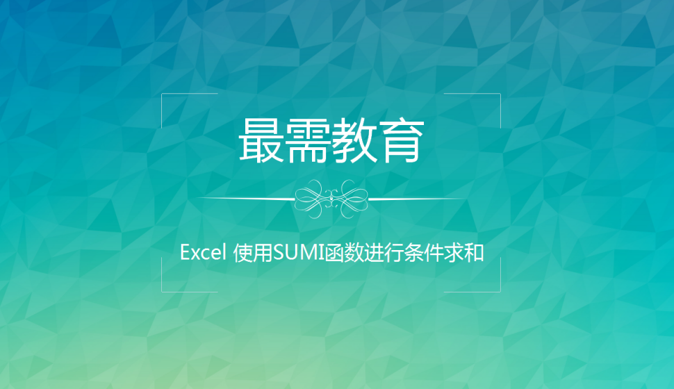 Excel 使用SUMI函数进行条件求和