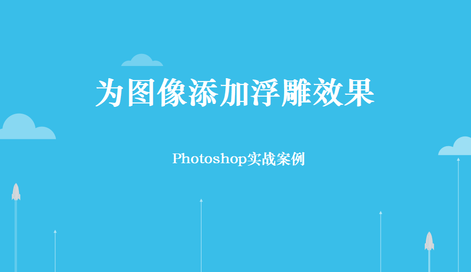 Photoshop 为图像添加浮雕效果