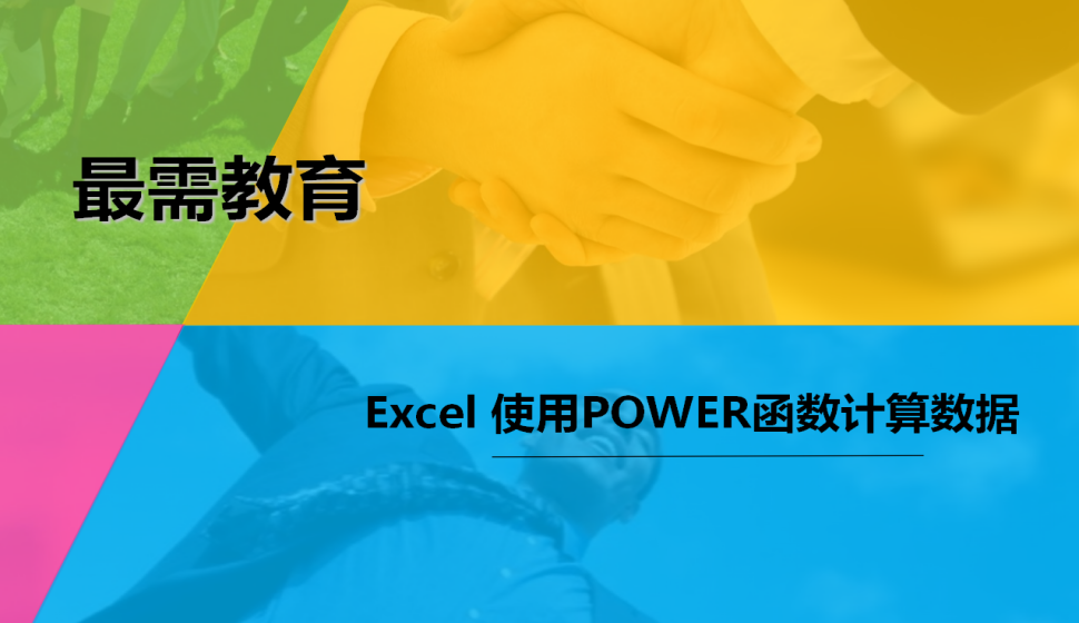 Excel 使用POWER函数计算数据