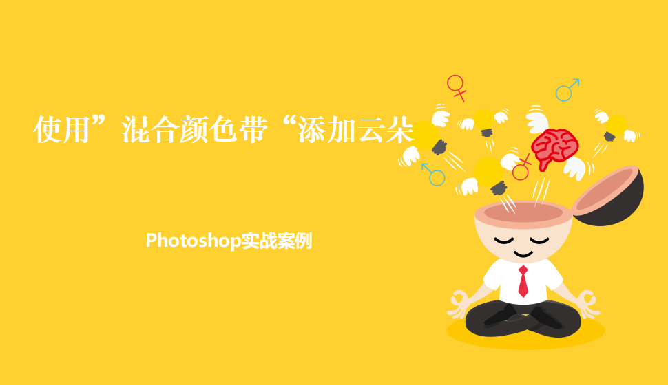 Photoshop 使用”混合颜色带“添加云朵