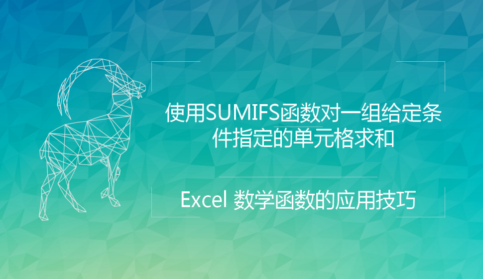 Excel 使用SUMIFS函数对一组给定条件指定的单元格求和