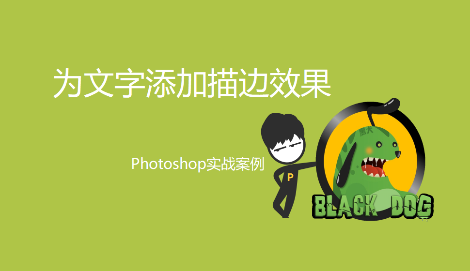 Photoshop 为文字添加描边效果