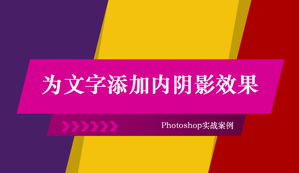 Photoshop 为文字添加内阴影效果