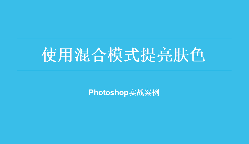 Photoshop 使用混合模式提亮肤色