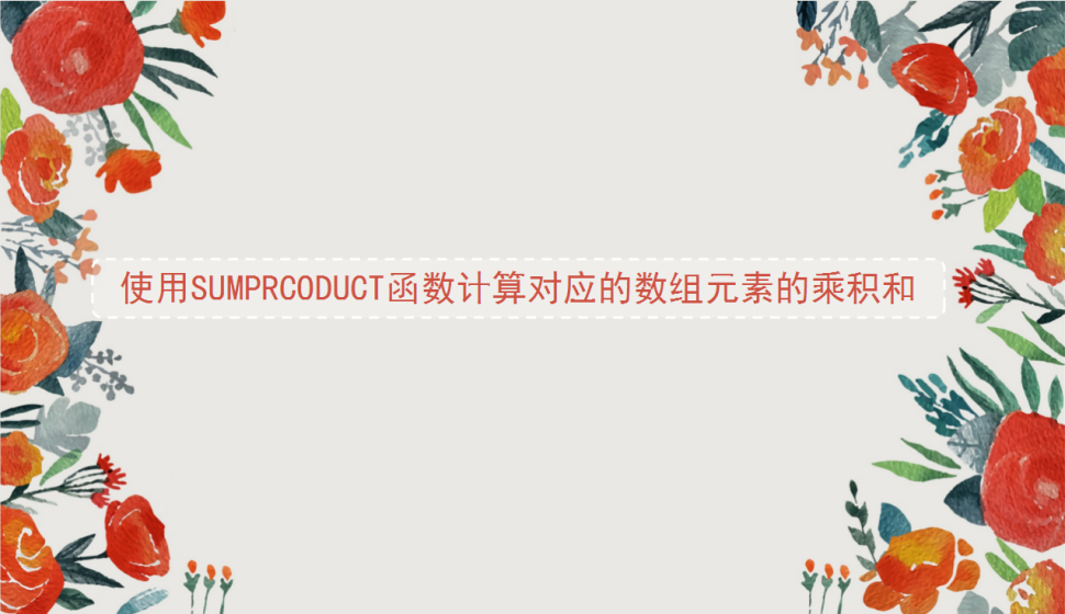 Excel 使用SUMPRCODUCT函数计算对应的数组元素的乘积和