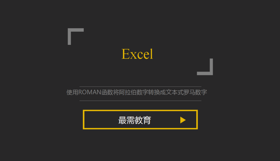 Excel 使用ROMAN函数将阿拉伯数字转换成文本式罗马数字