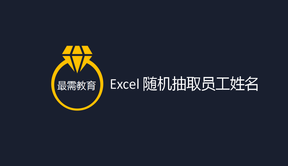 Excel 随机抽取员工姓名