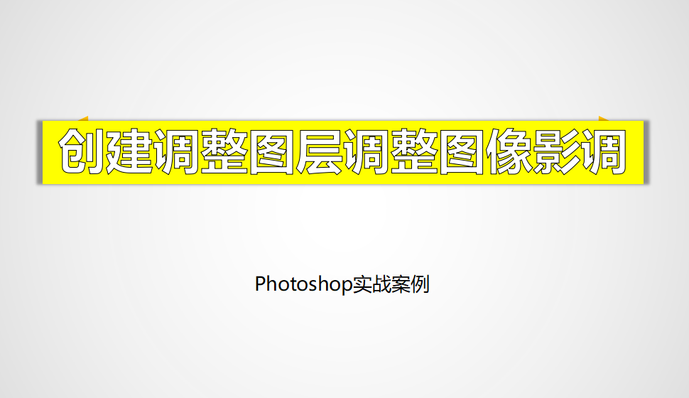 Photoshop 创建调整图层调整图像影调