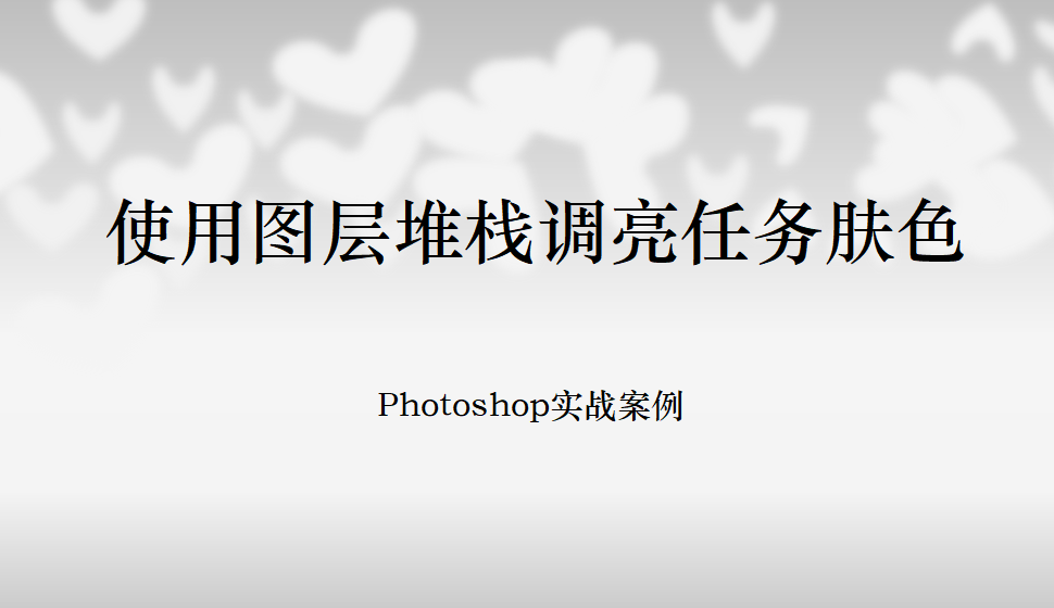 Photoshop 使用图层堆栈调亮任务肤色