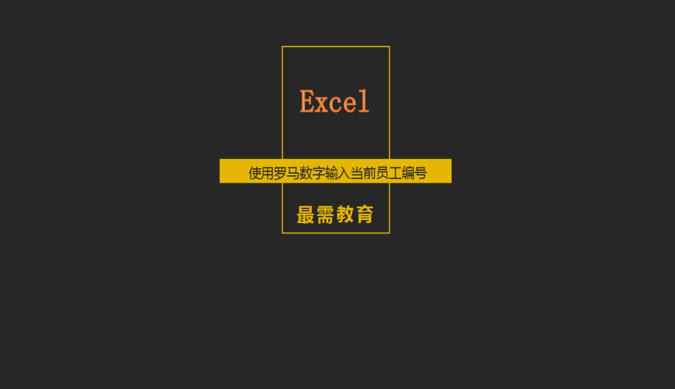 Excel 使用罗马数字输入当前员工编号