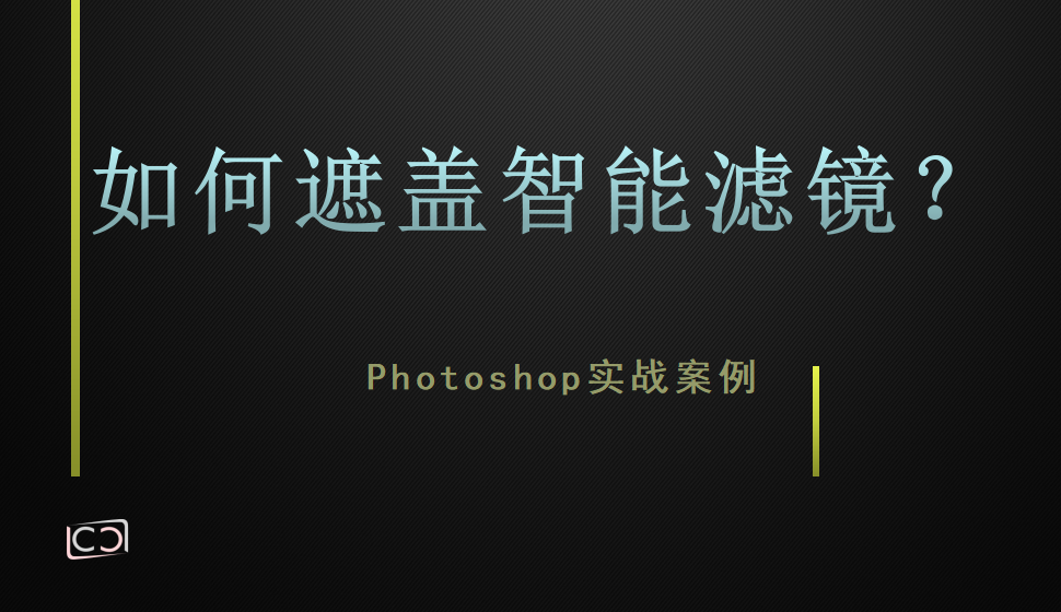 Photoshop 如何遮盖智能滤镜？