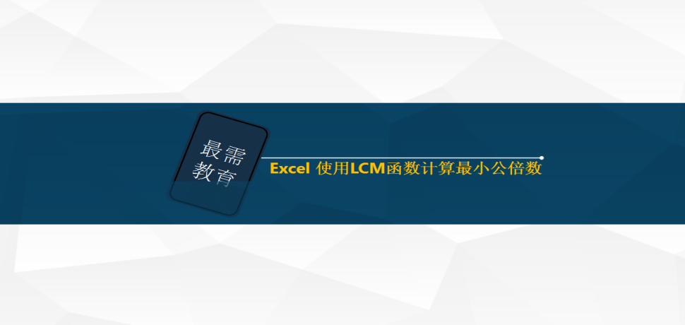 Excel 使用LCM函数计算最小公倍数