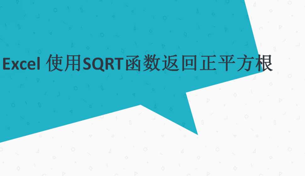 Excel 使用SQRT函数返回正平方根