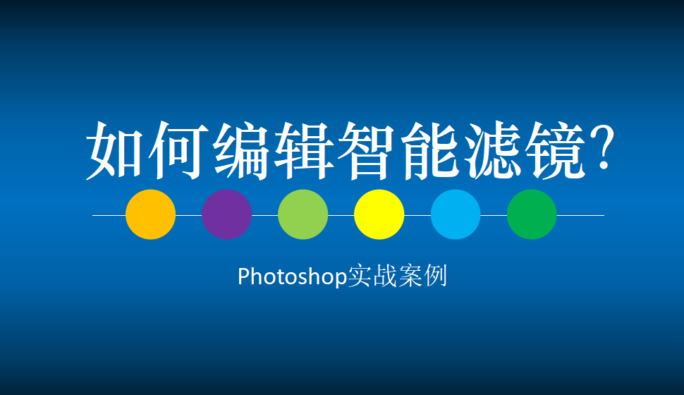 Photoshop 如何编辑智能滤镜？