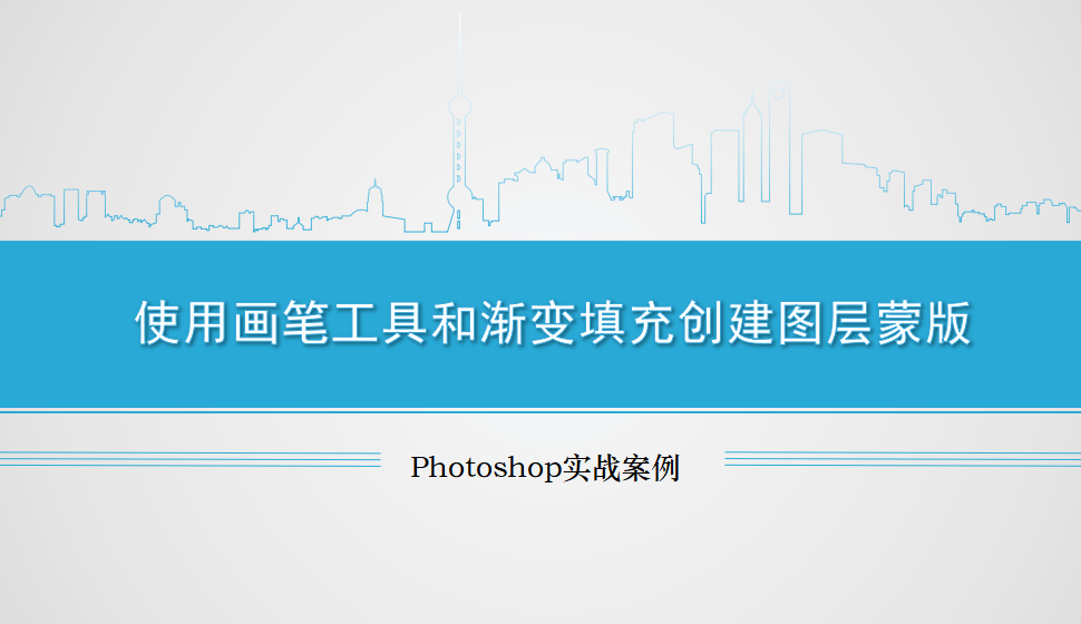 Photoshop 使用画笔工具和渐变填充创建图层蒙版