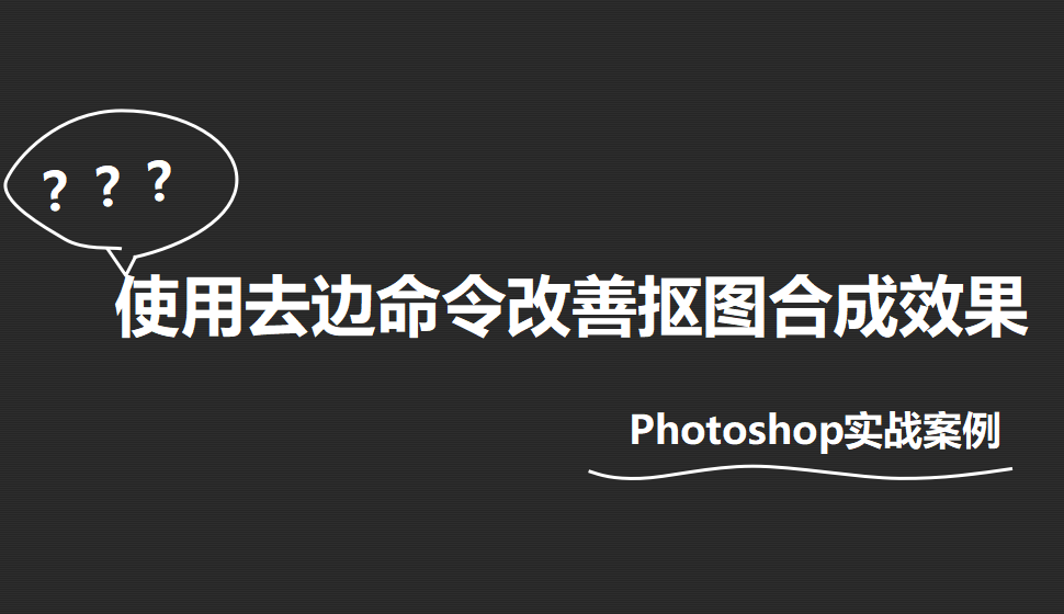 Photoshop 使用去边命令改善抠图合成效果