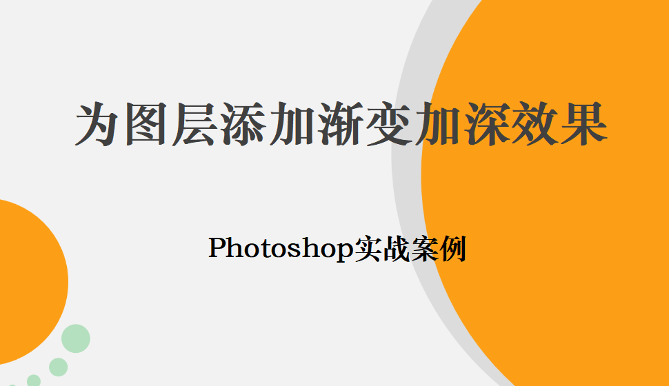 Photoshop 为图层添加渐变加深效果