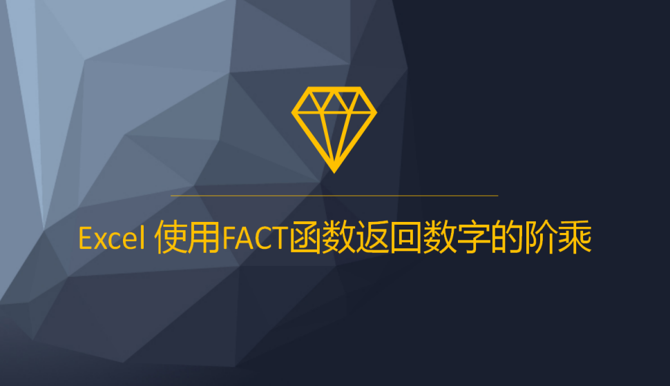 Excel 使用FACT函数返回数字的阶乘