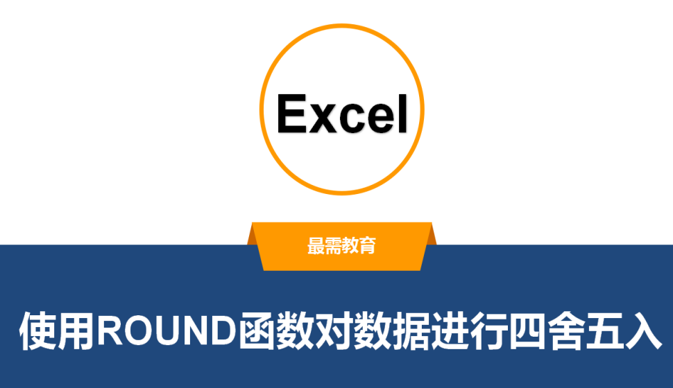 Excel 使用ROUND函数对数据进行四舍五入