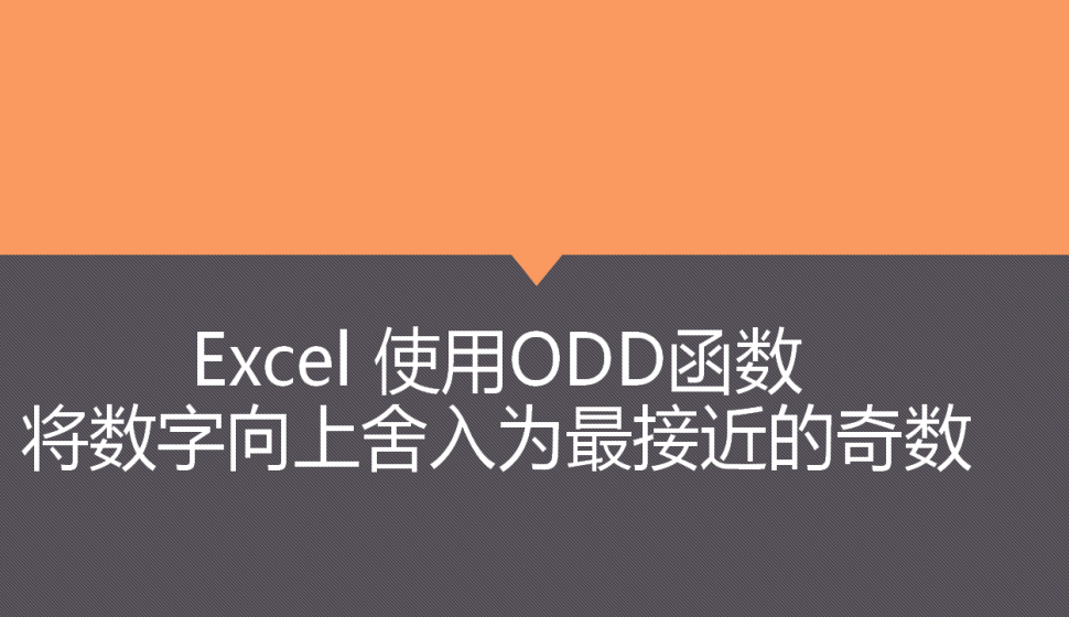 Excel 使用ODD函数将数字向上舍入为最接近的奇数