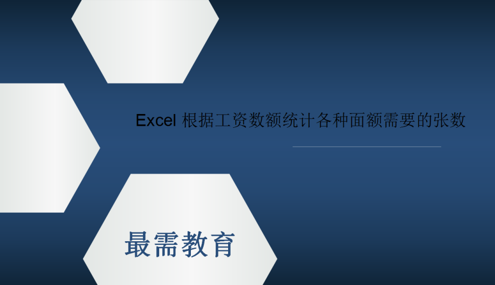 Excel 根据工资数额统计各种面额需要的张数