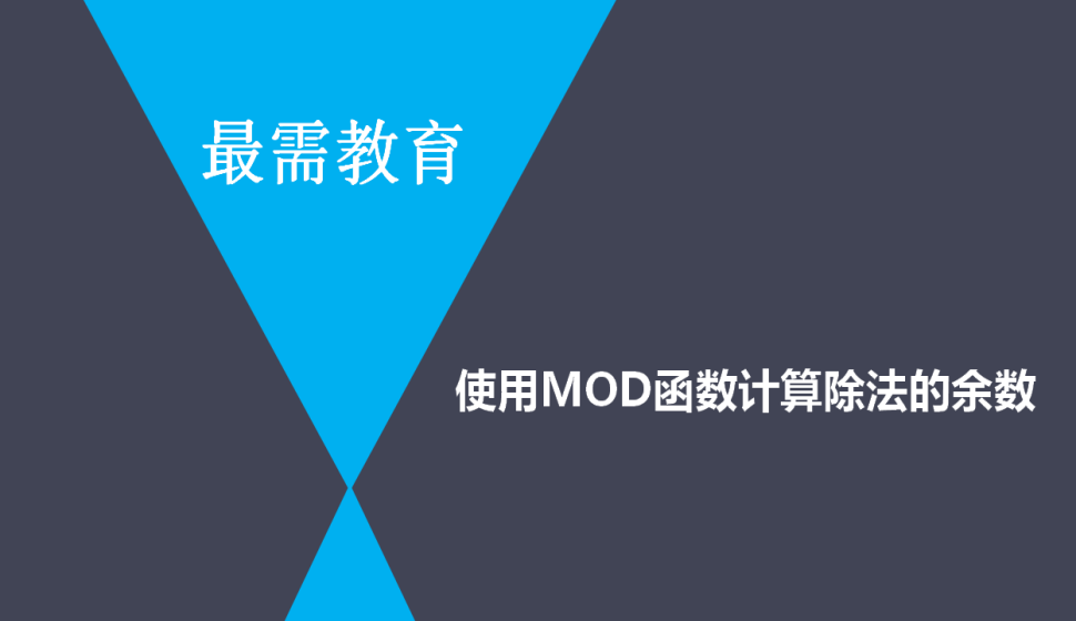 Excel 使用MOD函数计算除法的余数