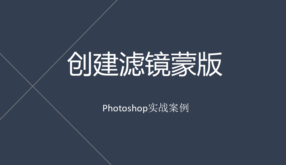 Photoshop 创建滤镜蒙版