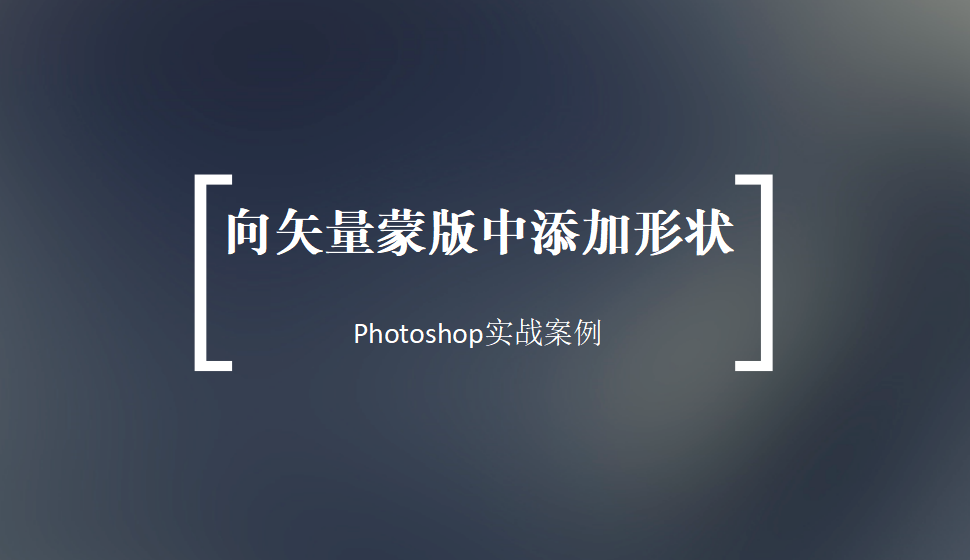 Photoshop 向矢量蒙版中添加形状