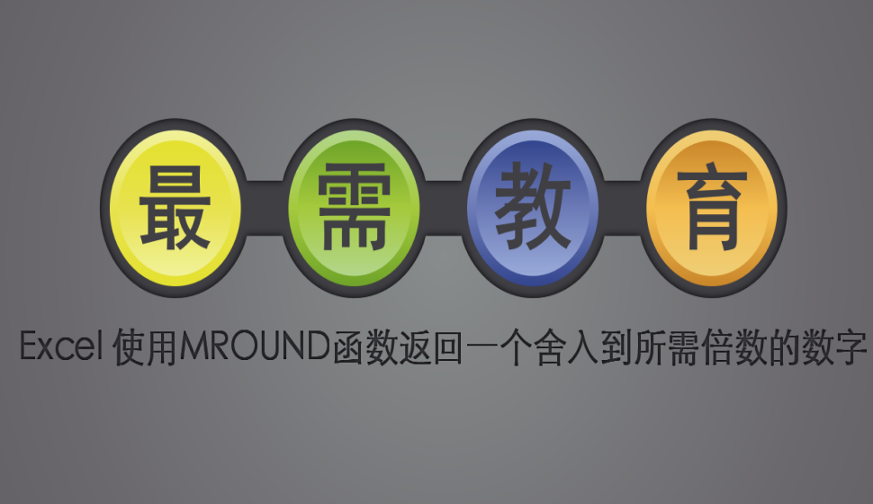 Excel 使用MROUND函数返回一个舍入到所需倍数的数字