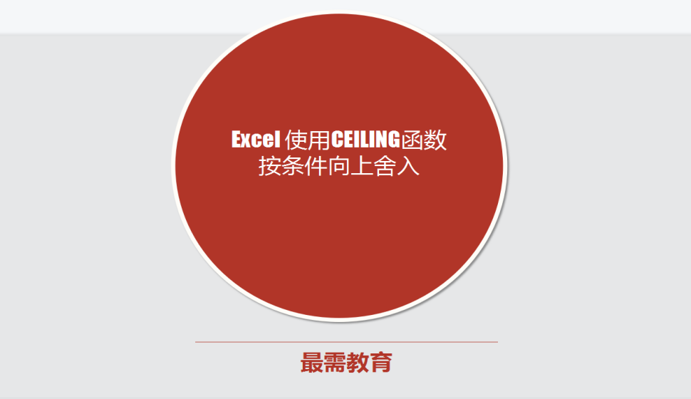 Excel 使用CEILING函数按条件向上舍入