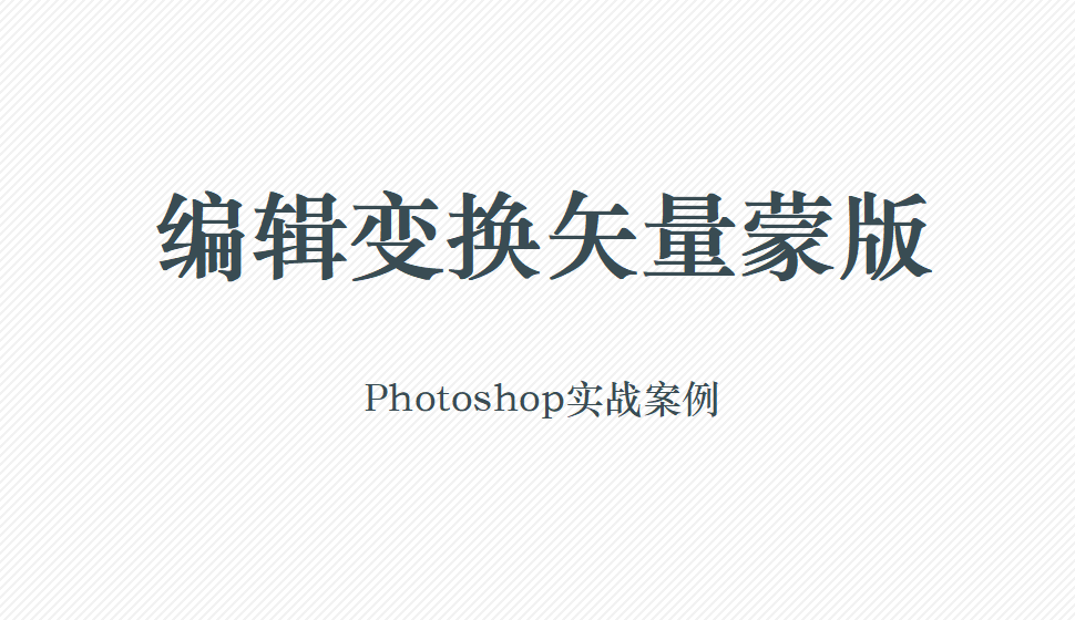 Photoshop 编辑变换矢量蒙版