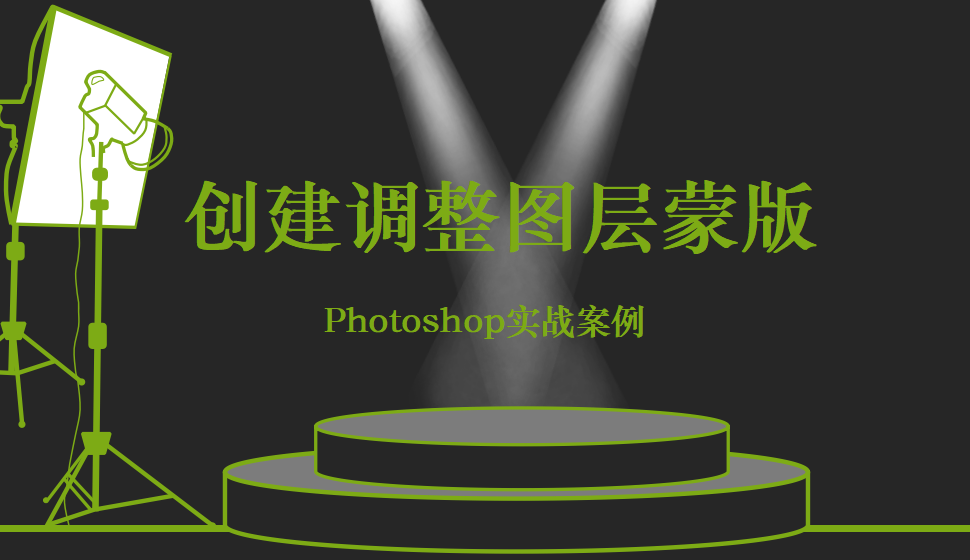 Photoshop 创建调整图层蒙版