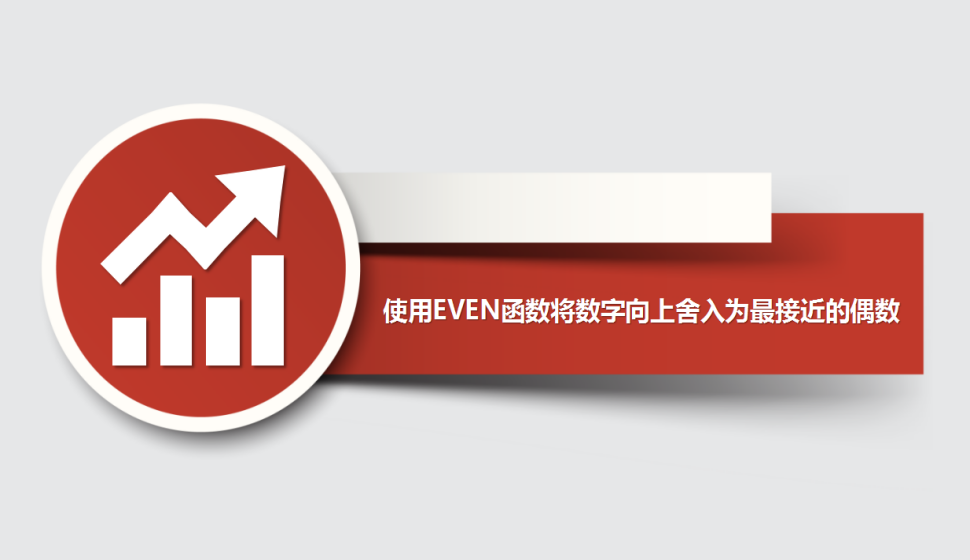 Excel 使用EVEN函数将数字向上舍入为最接近的偶数