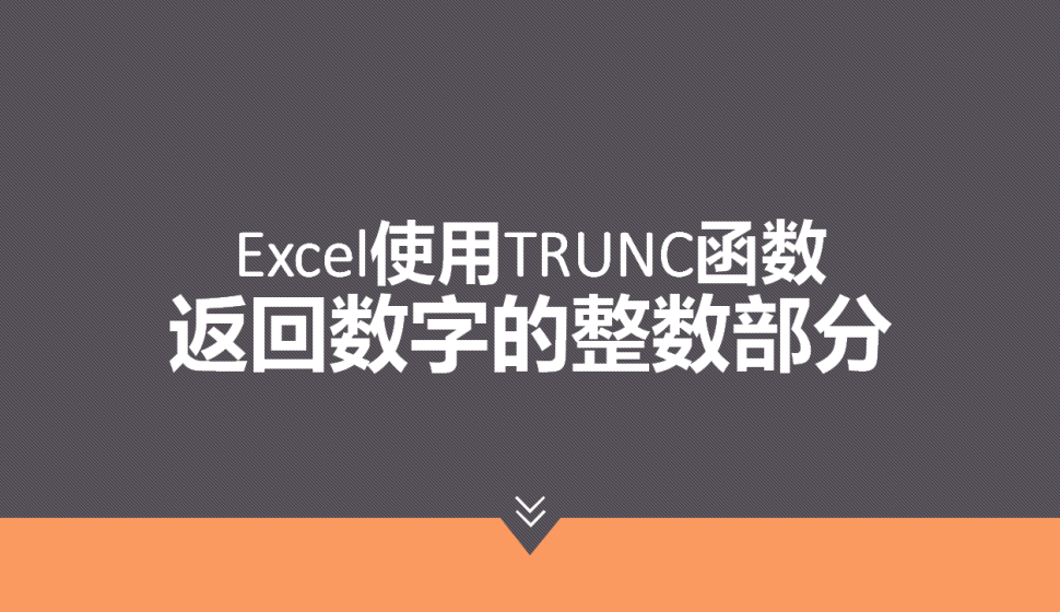 Excel 使用TRUNC函数返回数字的整数部分
