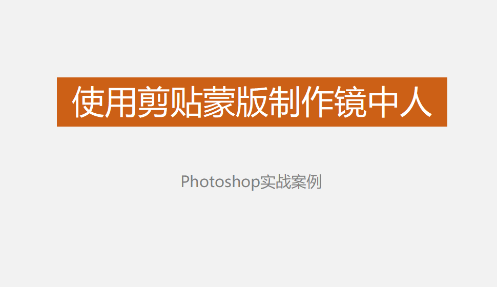 Photoshop 使用剪贴蒙版制作镜中人