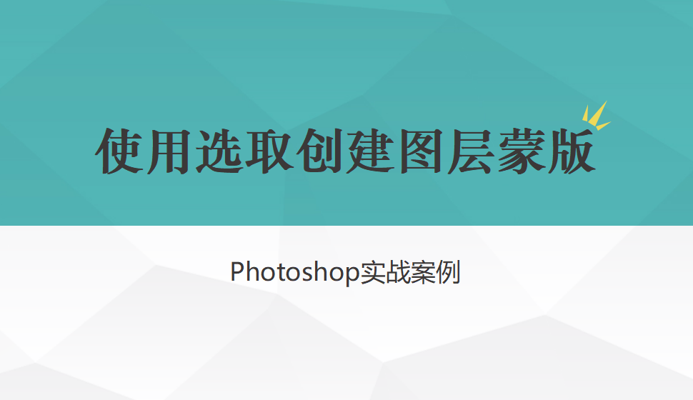 Photoshop 使用选取创建图层蒙版