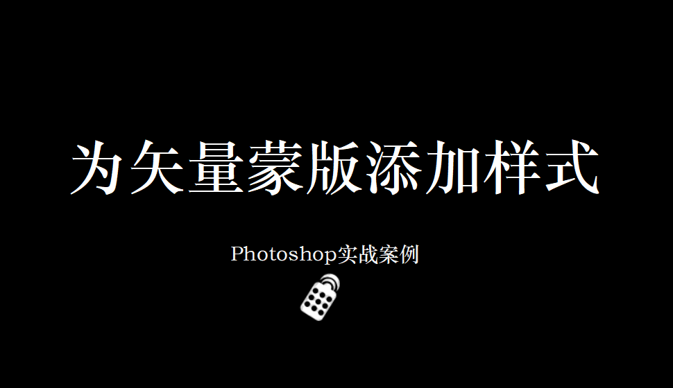 Photoshop 为矢量蒙版添加样式